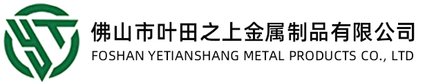 Foshan Yetianshang Metal Products Co., Ltd  佛山市叶田之上金属制品有限公司